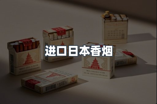 进口日本香烟