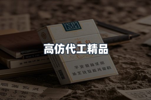 高仿代工精品